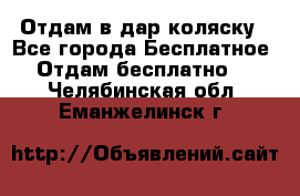 Отдам в дар коляску - Все города Бесплатное » Отдам бесплатно   . Челябинская обл.,Еманжелинск г.